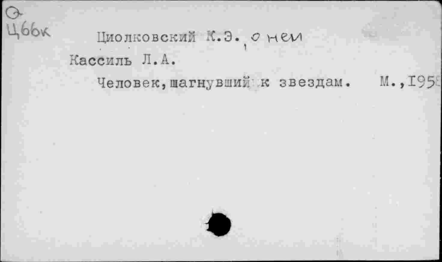 ﻿Циолковский К.Э., с нелл Кассиль Л.А.
Человек,шагнувший к звездам